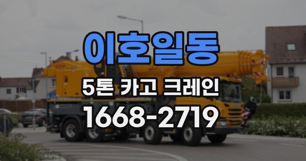 이호일동 5톤 카고 크레인