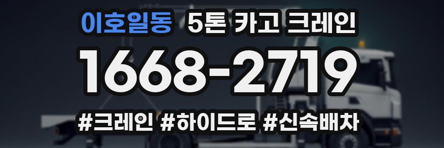 이호일동 5톤 카고 크레인
