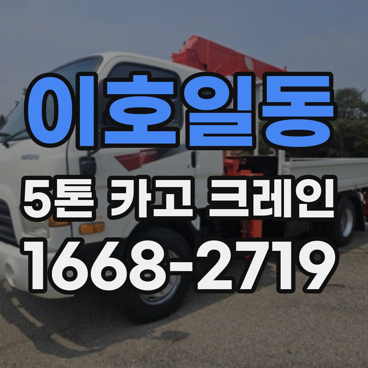 이호일동 5톤 카고 크레인