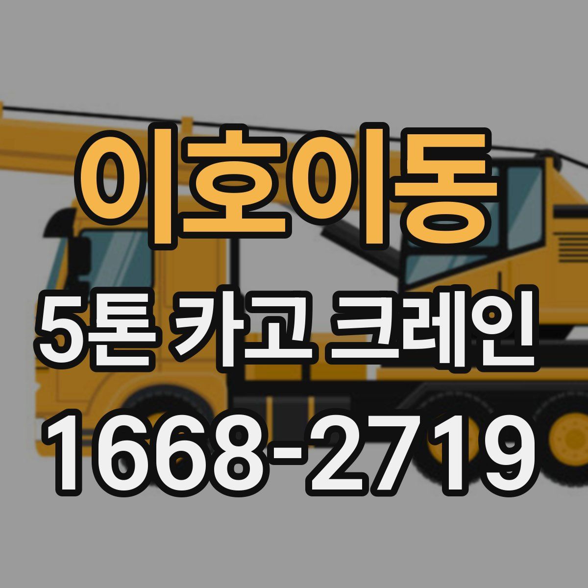 이호이동 5톤 카고 크레인