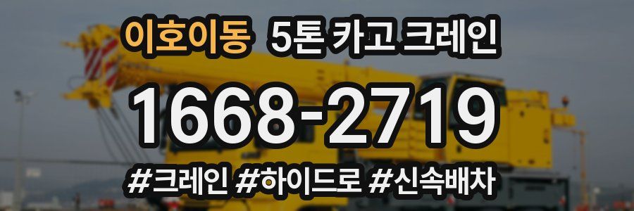 이호이동 5톤 카고 크레인