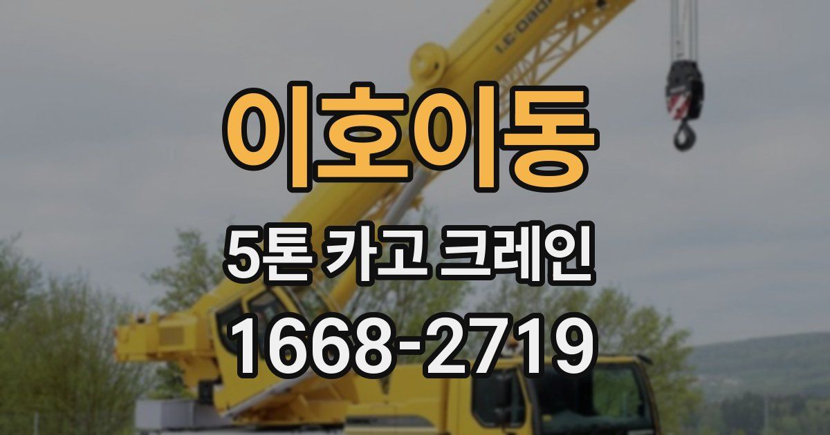 이호이동 5톤 카고 크레인
