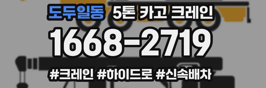 도두일동 5톤 카고 크레인