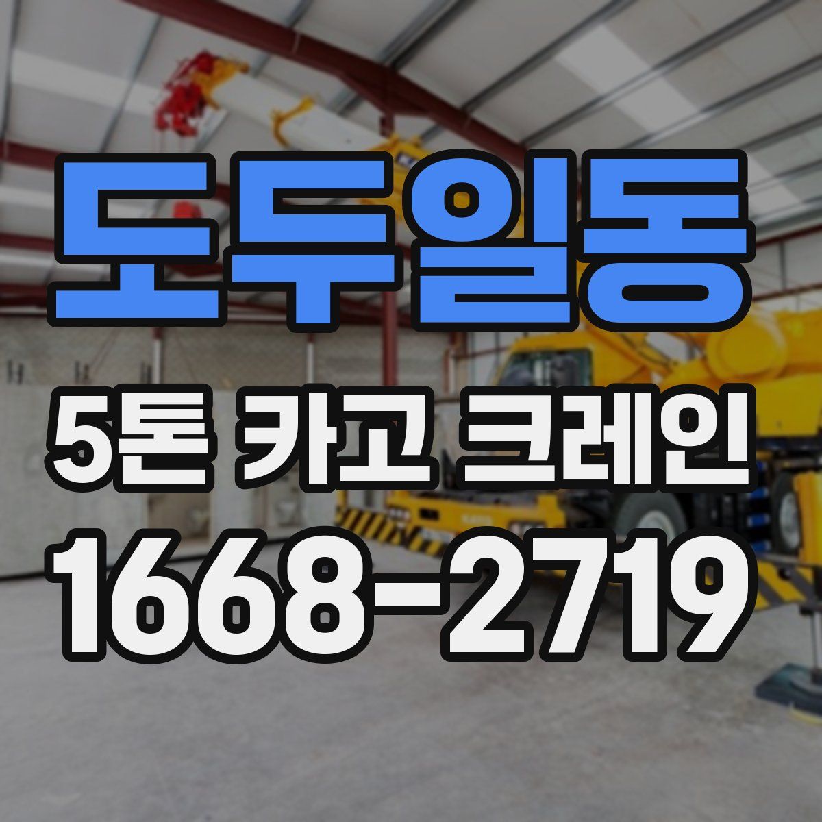 도두일동 5톤 카고 크레인