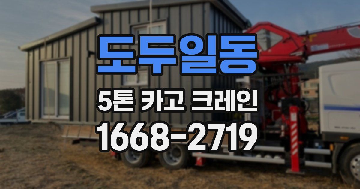 도두일동 5톤 카고 크레인