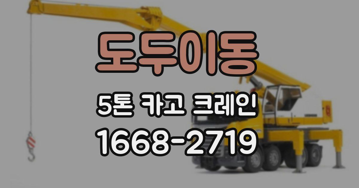 도두이동 5톤 카고 크레인