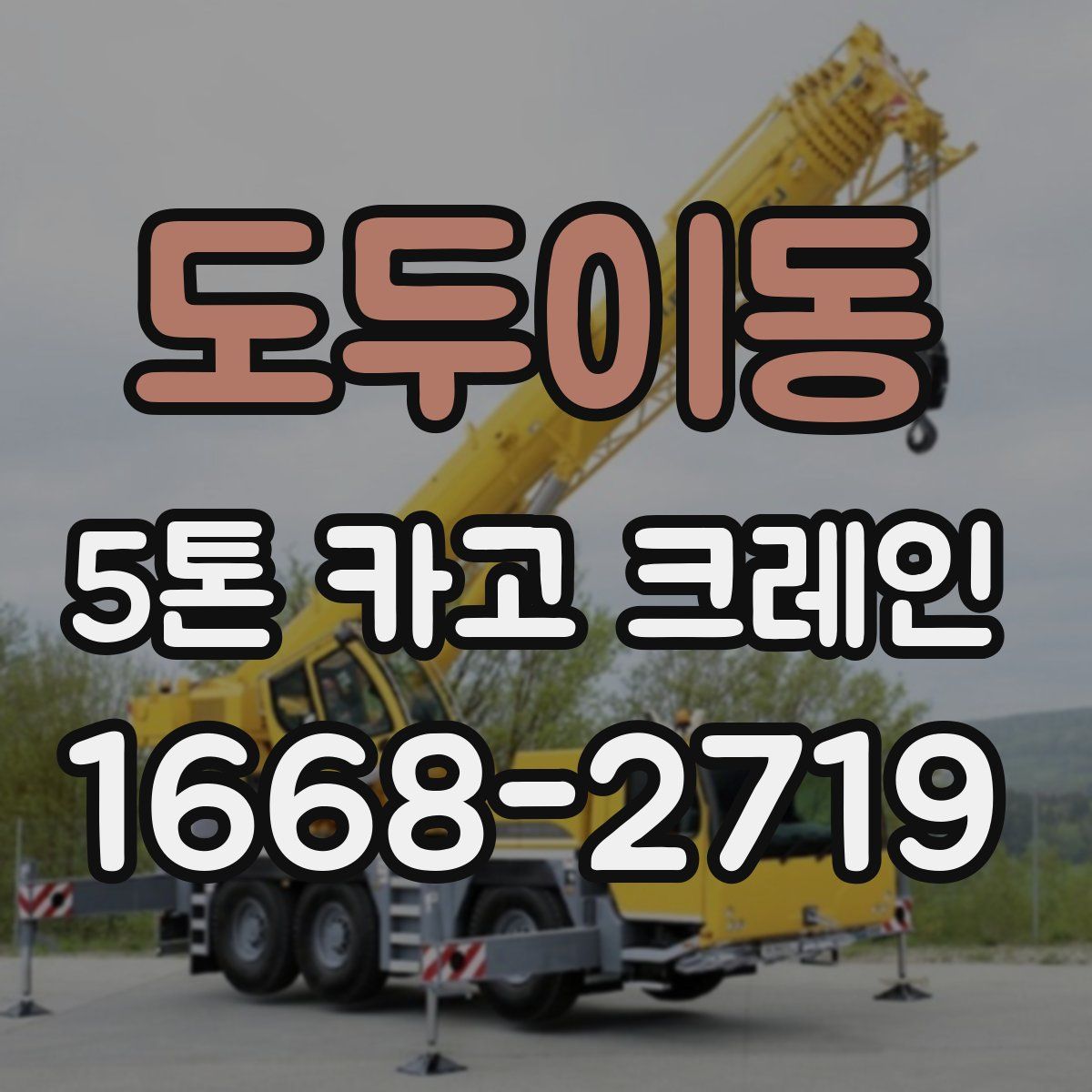 도두이동 5톤 카고 크레인