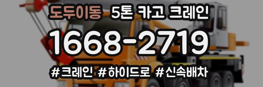 도두이동 5톤 카고 크레인