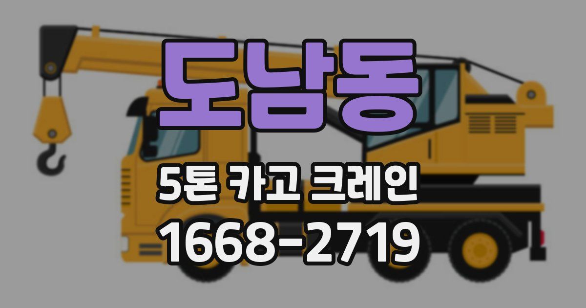 도남동 5톤 카고 크레인
