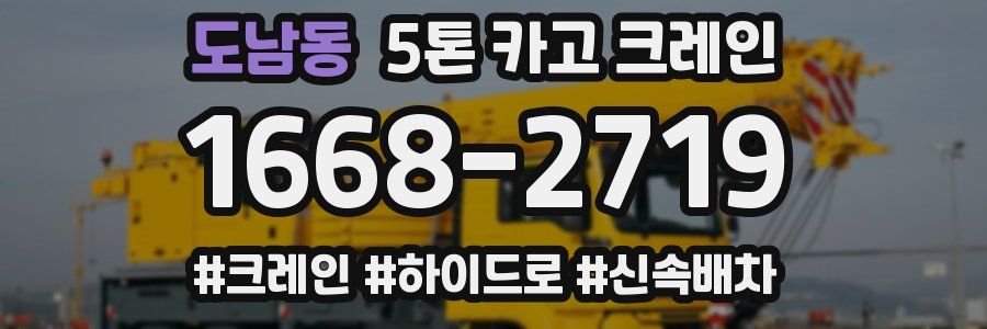 도남동 5톤 카고 크레인