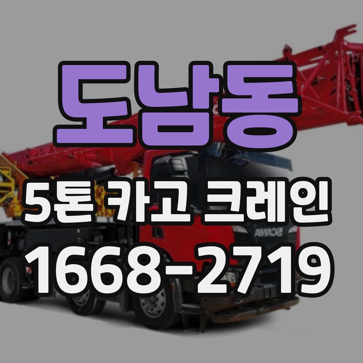 도남동 5톤 카고 크레인