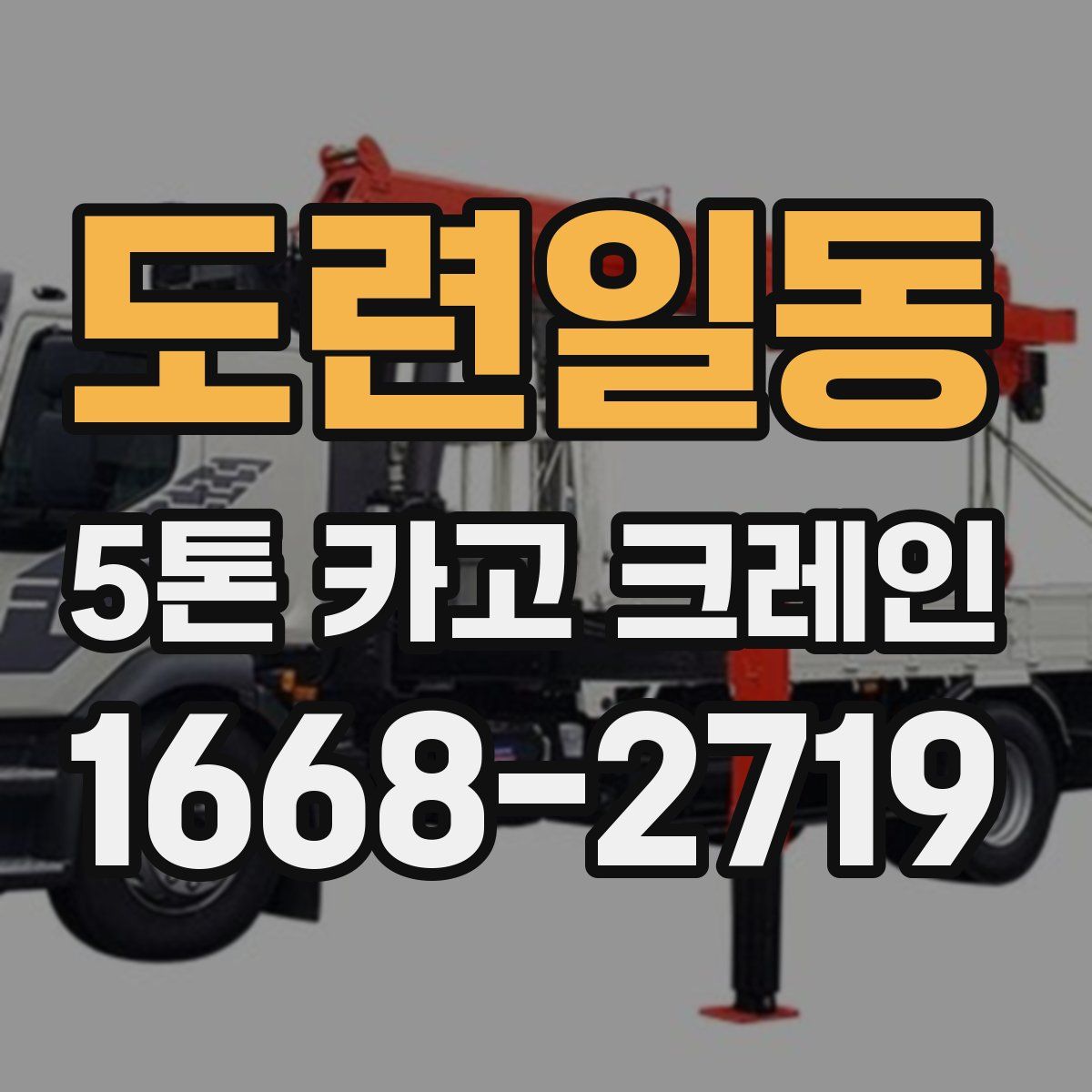 도련일동 5톤 카고 크레인