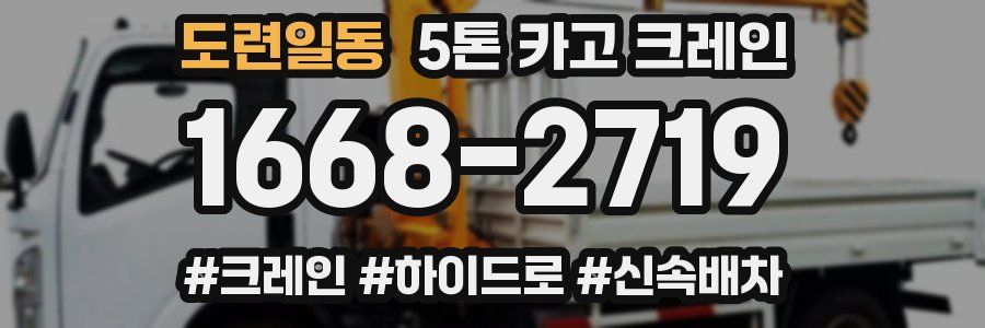 도련일동 5톤 카고 크레인