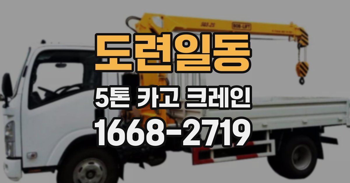 도련일동 5톤 카고 크레인