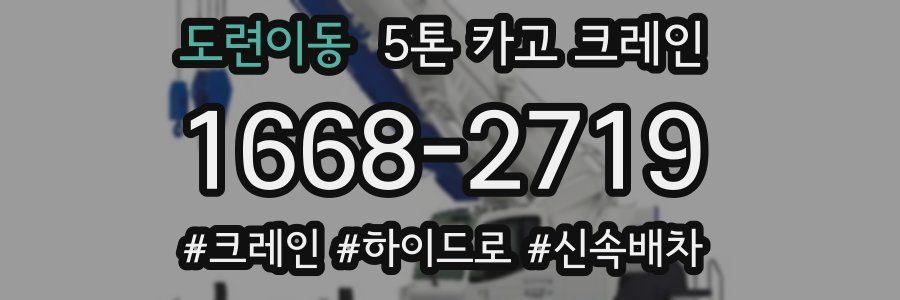 도련이동 5톤 카고 크레인