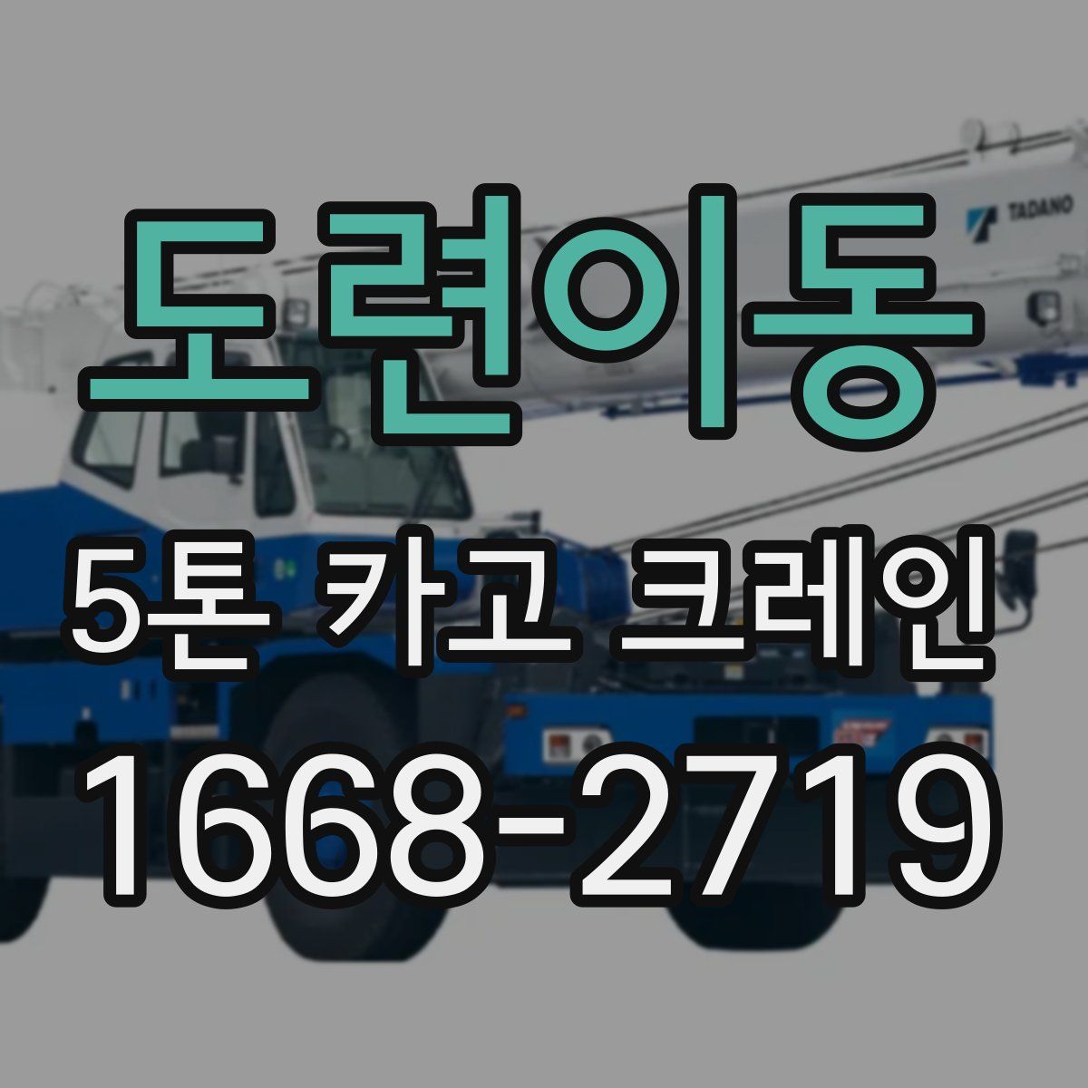 도련이동 5톤 카고 크레인