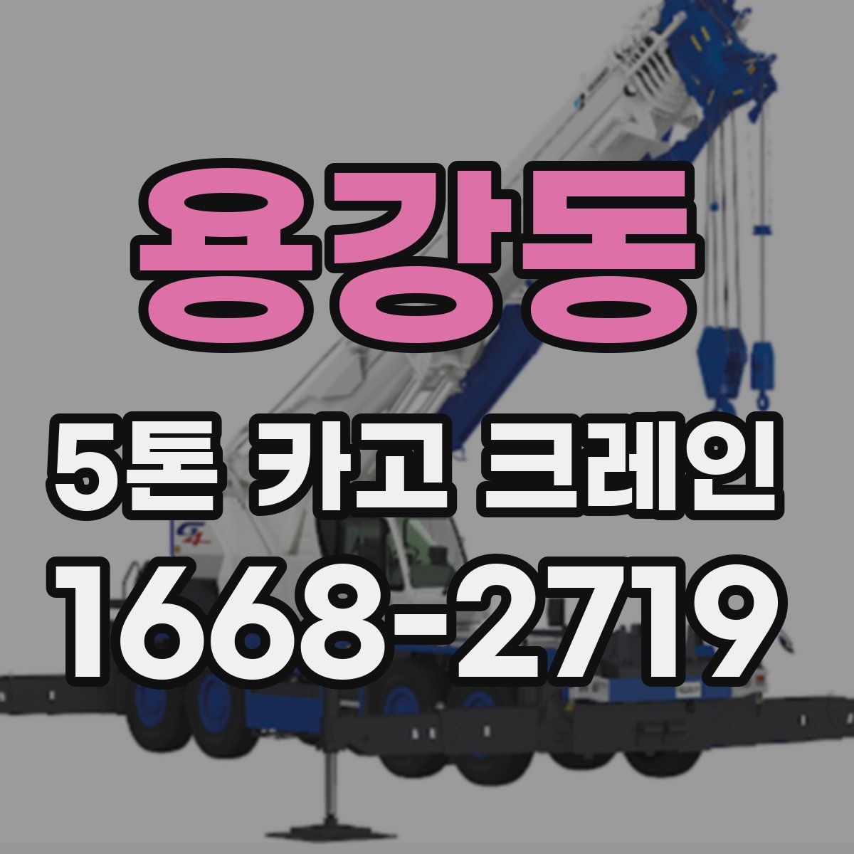 용강동 5톤 카고 크레인