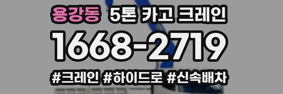 용강동 5톤 카고 크레인