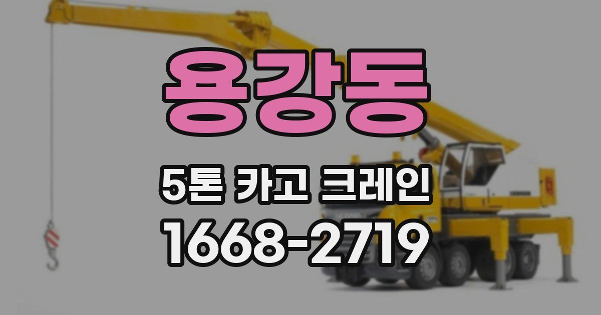 용강동 5톤 카고 크레인