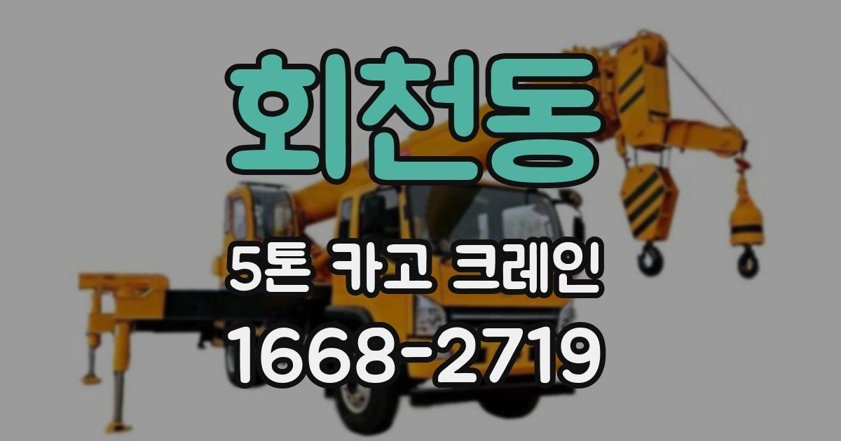 회천동 5톤 카고 크레인