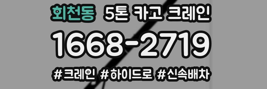 회천동 5톤 카고 크레인
