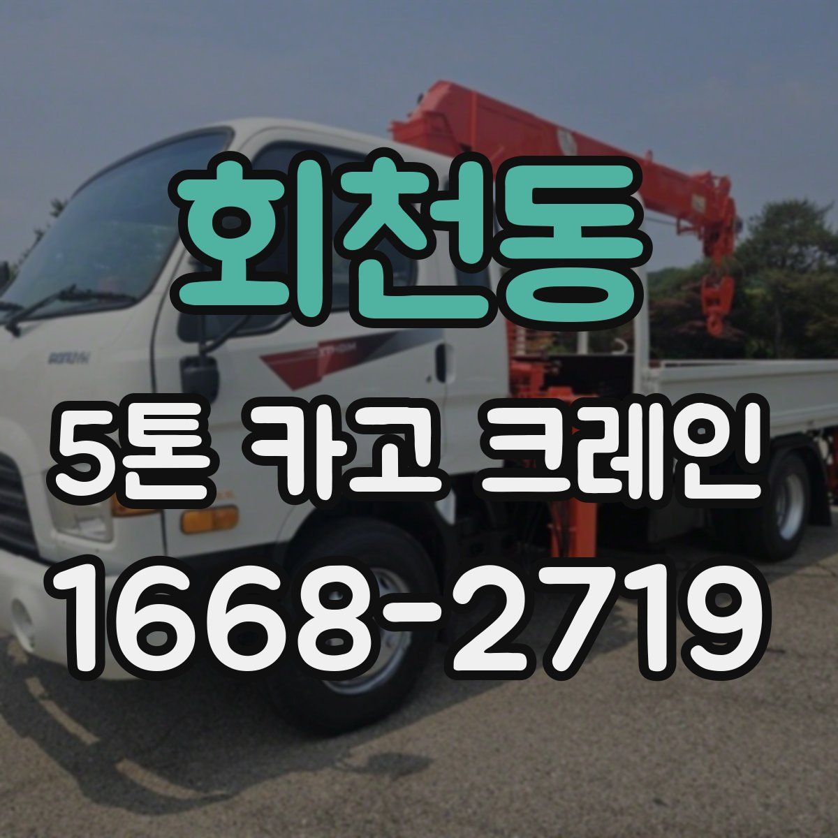 회천동 5톤 카고 크레인
