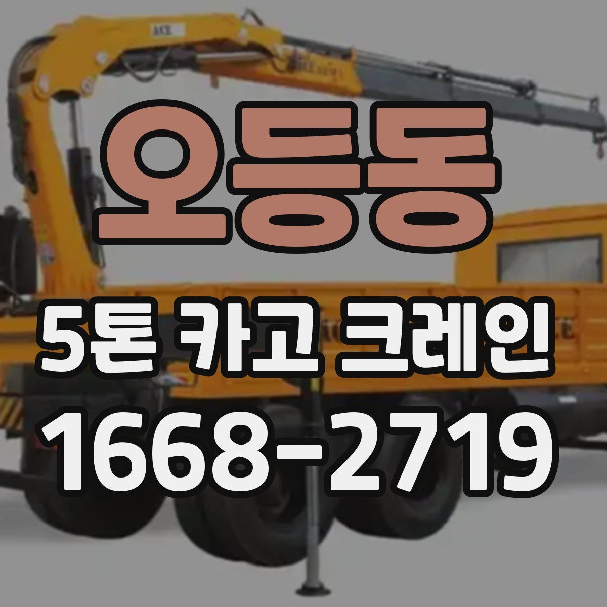 오등동 5톤 카고 크레인