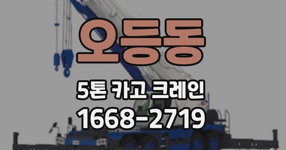 오등동 5톤 카고 크레인