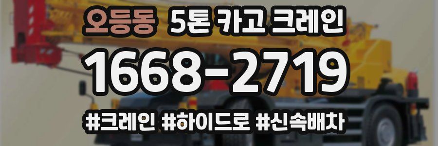 오등동 5톤 카고 크레인