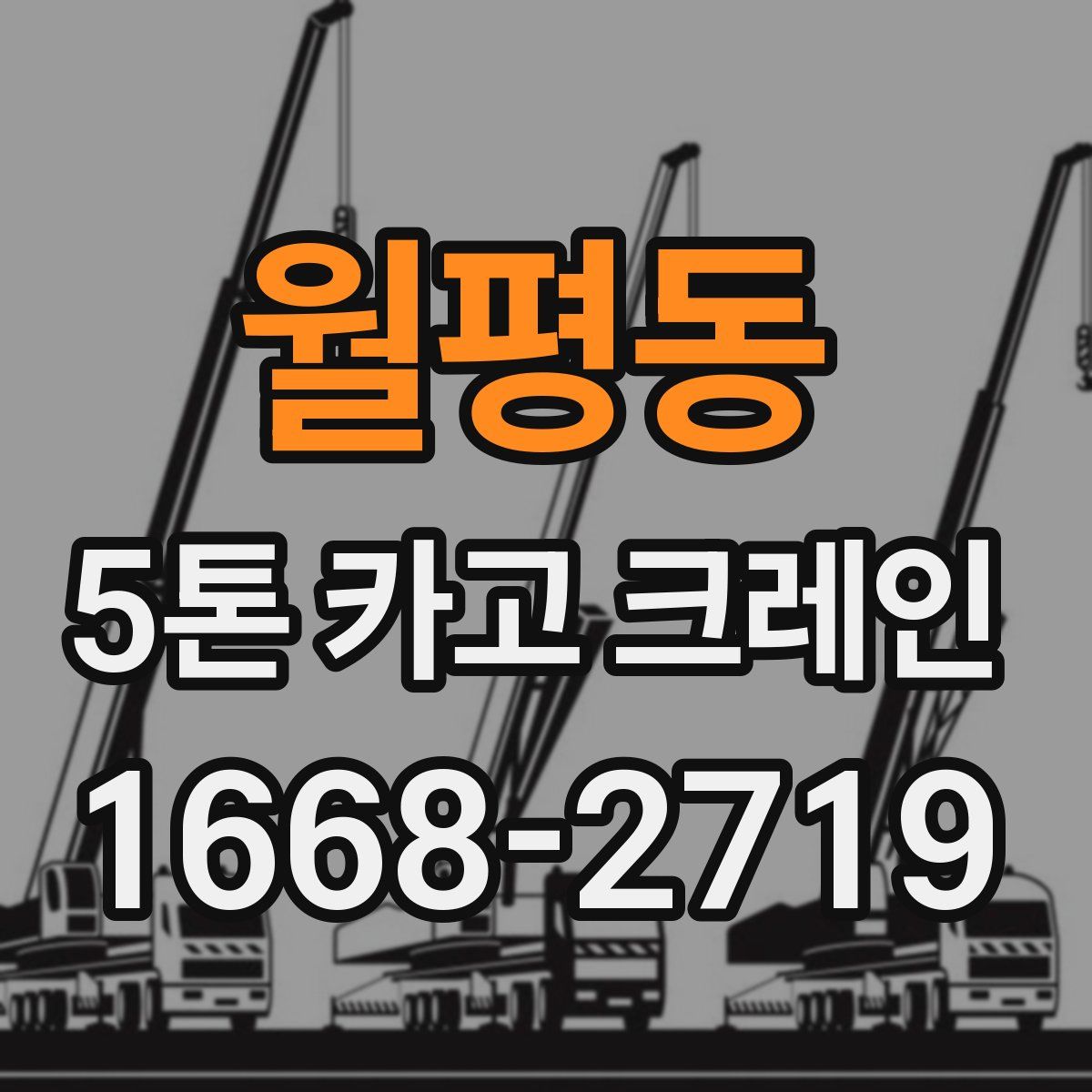 월평동 5톤 카고 크레인