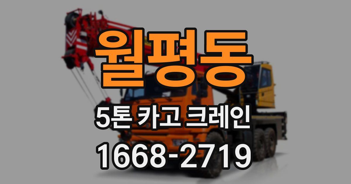 월평동 5톤 카고 크레인