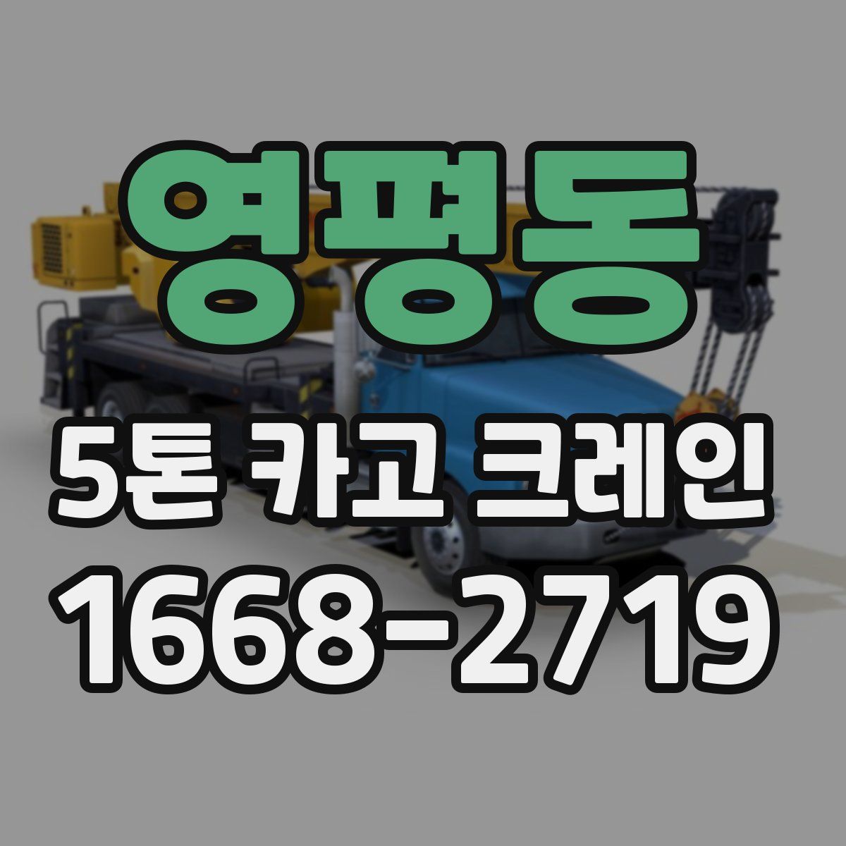 영평동 5톤 카고 크레인