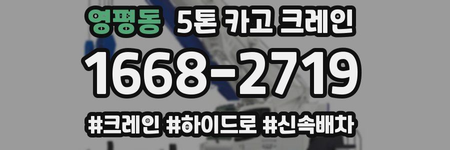 영평동 5톤 카고 크레인