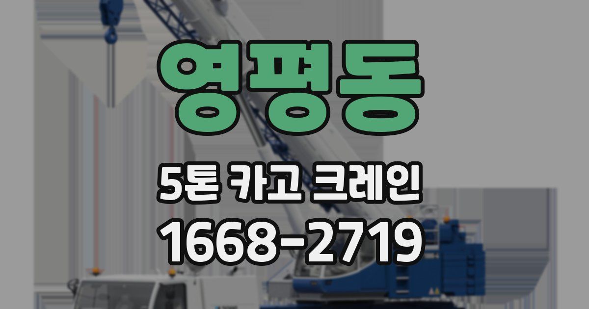 영평동 5톤 카고 크레인
