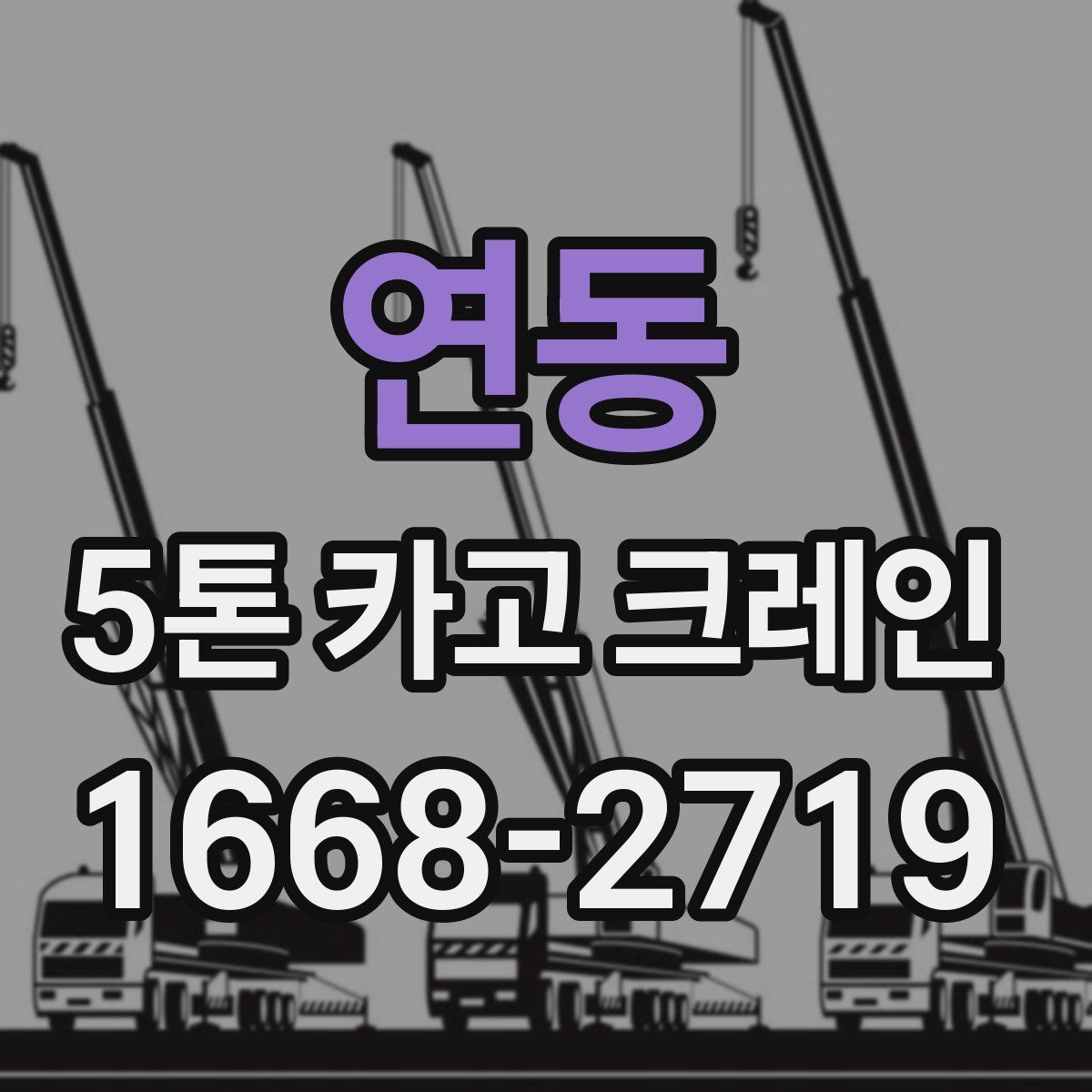 연동 5톤 카고 크레인