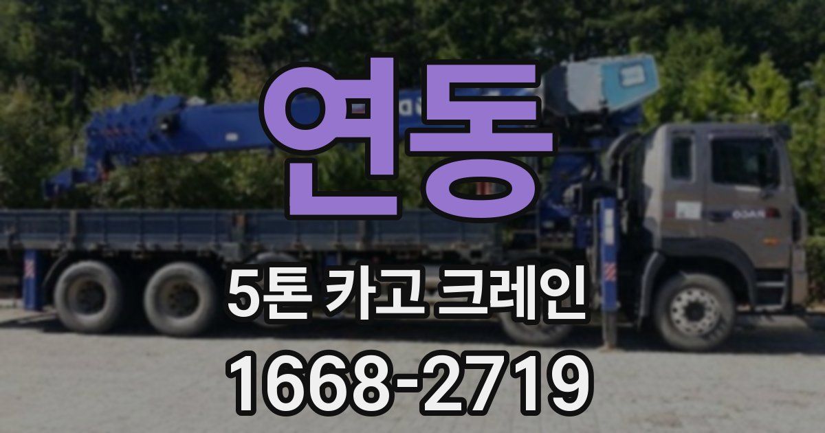 연동 5톤 카고 크레인