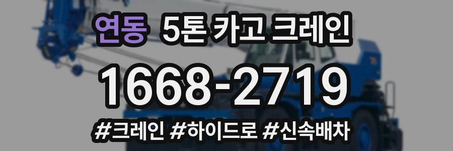 연동 5톤 카고 크레인