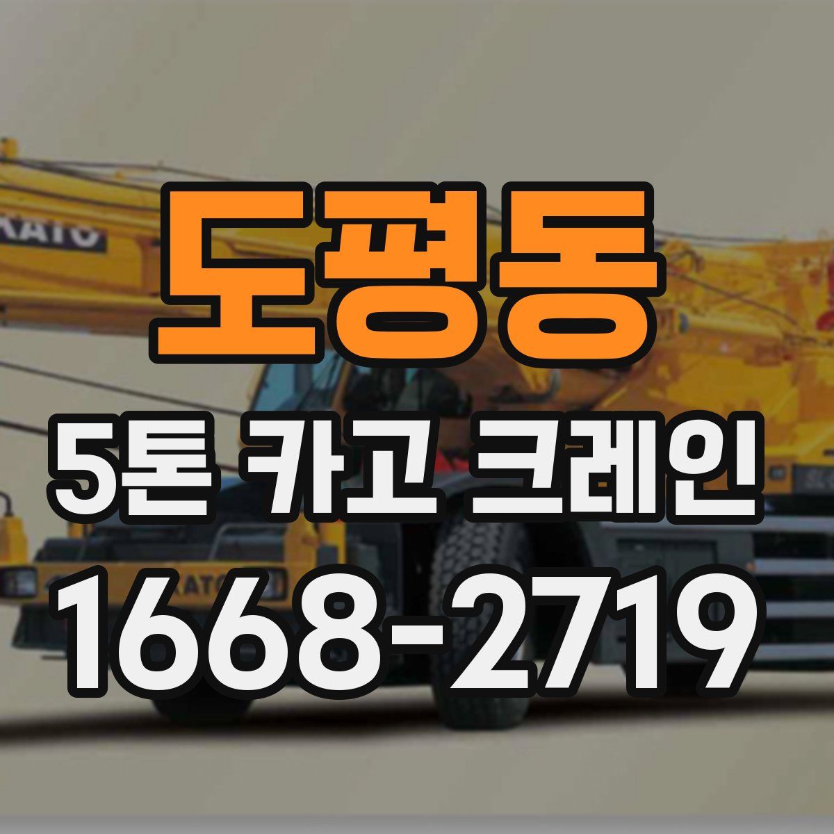 도평동 5톤 카고 크레인