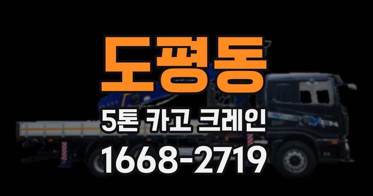 도평동 5톤 카고 크레인