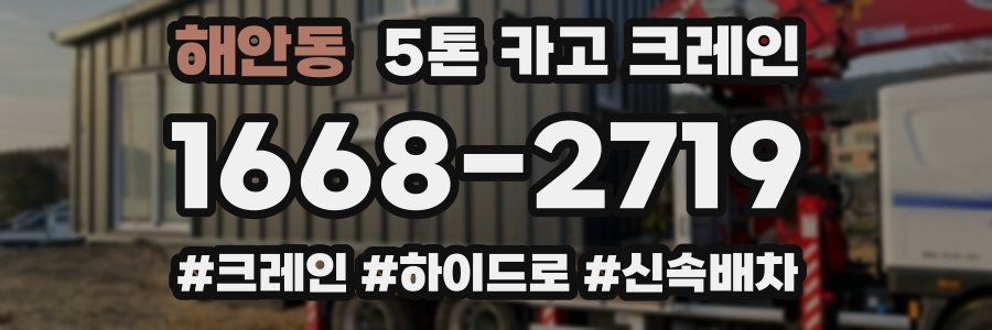 해안동 5톤 카고 크레인