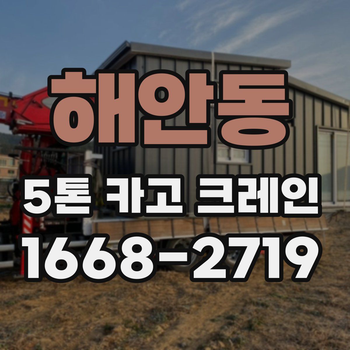 해안동 5톤 카고 크레인