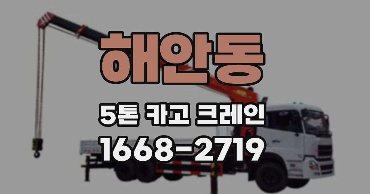 해안동 5톤 카고 크레인