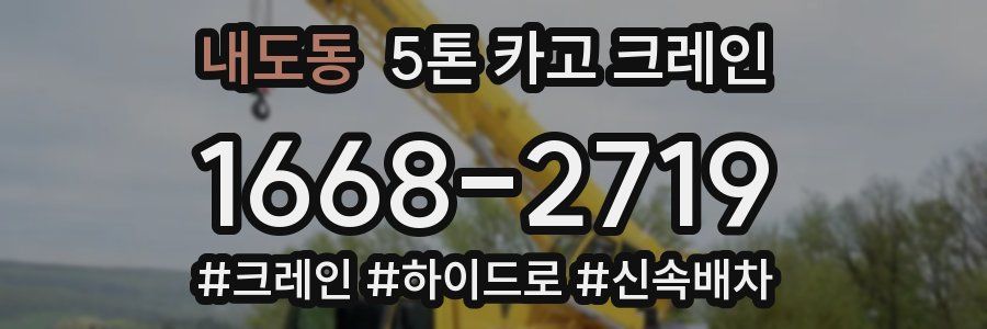 내도동 5톤 카고 크레인