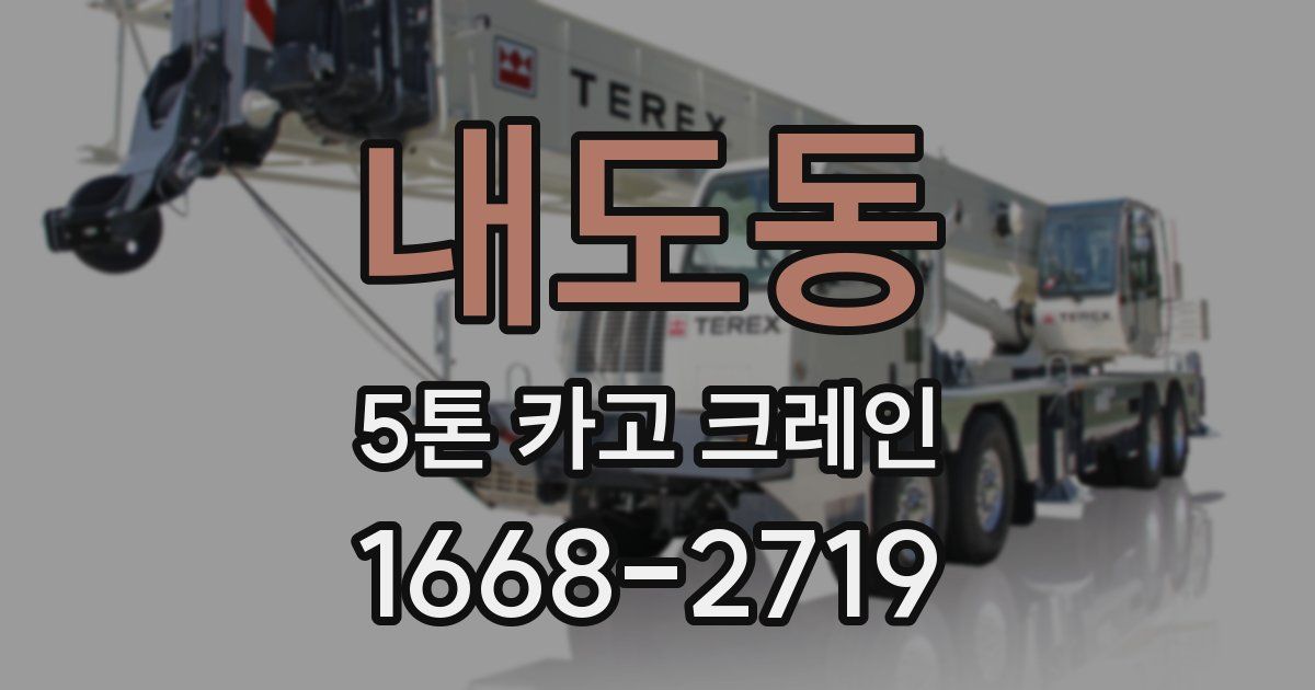 내도동 5톤 카고 크레인