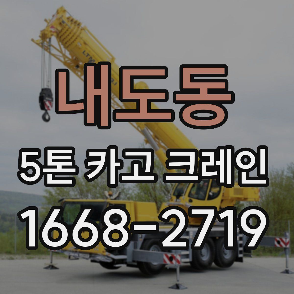 내도동 5톤 카고 크레인