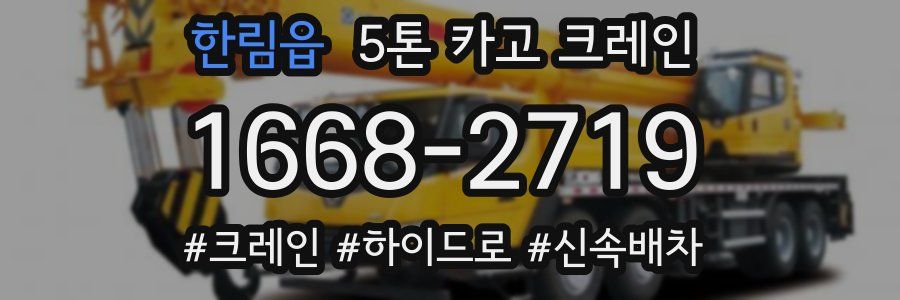 한림읍 5톤 카고 크레인