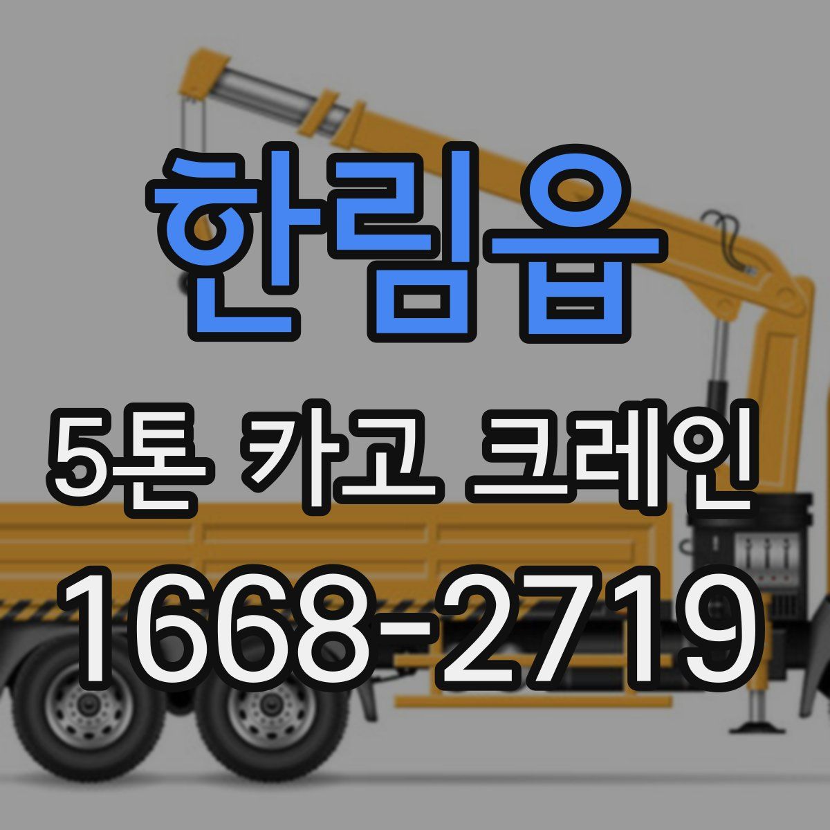 한림읍 5톤 카고 크레인