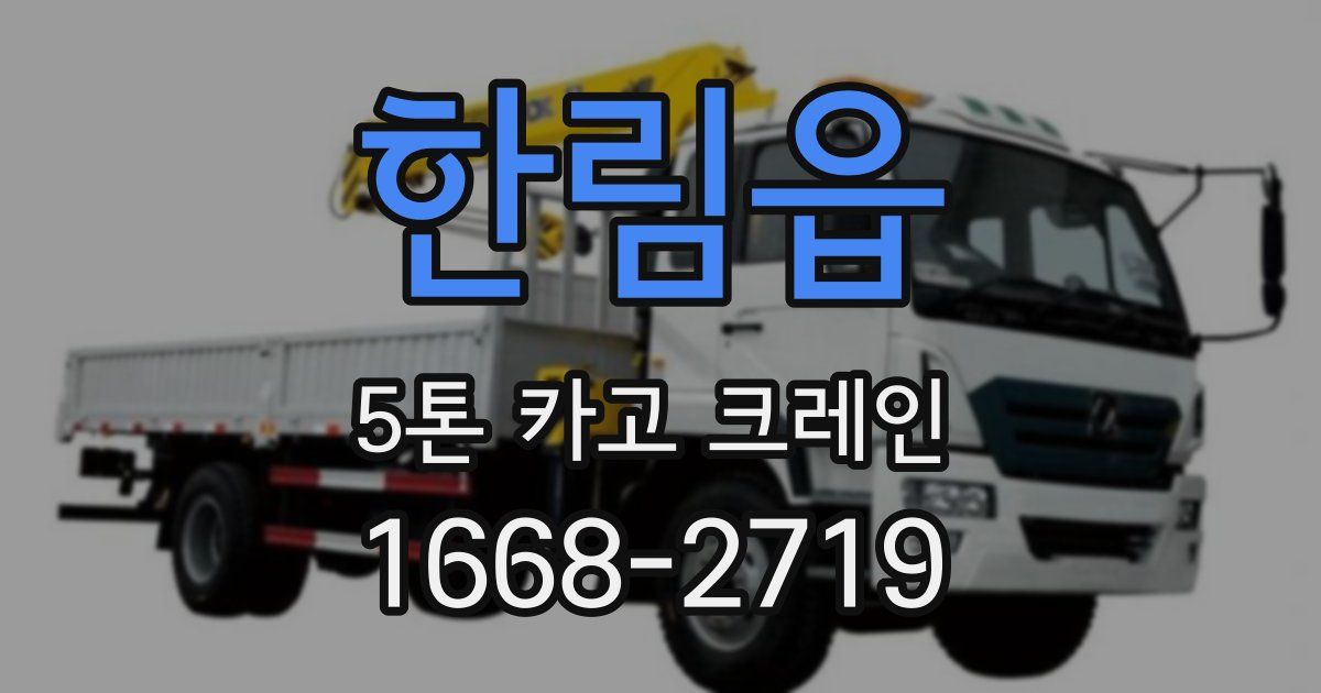 한림읍 5톤 카고 크레인