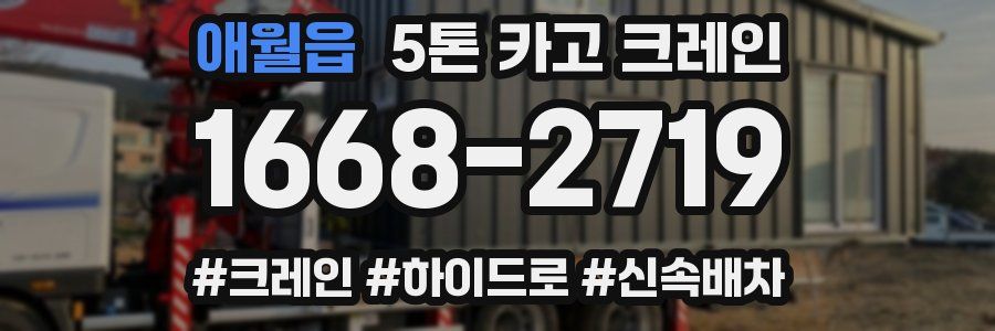 애월읍 5톤 카고 크레인