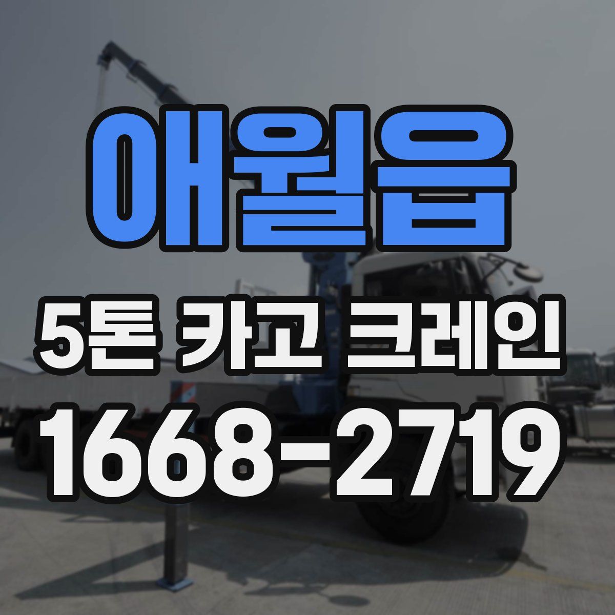 애월읍 5톤 카고 크레인